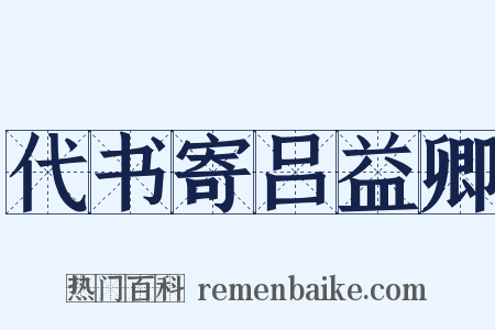 代书寄吕益卿是什么意思的图片